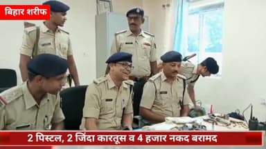 बिहार: बाजार समिति गेट एवं सिलाव के रामनगर में हुए लूटकांड का लहेरी थाना पुलिस ने किया उद्भेदन, 4 किशोरों को किया गया निरुद्ध