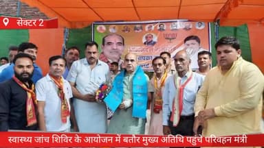 फरीदाबाद: बल्लभगढ़ सेक्टर 2 में स्वास्थ्य जांच शिविर का किया गया आयोजन बतौर मुख्य अतिथि पहुंचे परिवहन मंत्री मूलचंद शर्मा