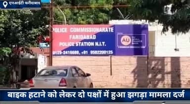 फरीदाबाद: एनआईटी के अमृत जल चौक पर बाइक हटाने को लेकर दो पक्षों में हुआ झगड़ा एनआईटी थाने की पुलिस ने किया मामला दर्ज