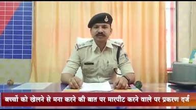 जीरापुर: नांदरी गांव में बच्चों को खेलने से मना करने की बात पर फरियादी के साथ मारपीट करने वाले आरोपियों पर प्रकरण दर्ज