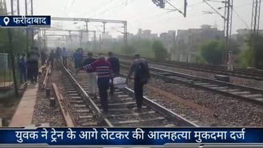 फरीदाबाद: फरीदाबाद रेलवे स्टेशन पर एक व्यक्ति ने ट्रेन के आगे लेटकर की आत्महत्या पुलिस ने किया मुकदमा दर्ज