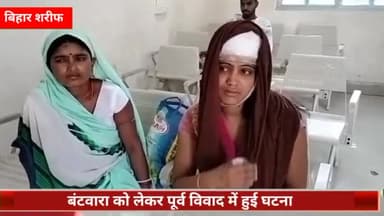 बिहार: दीपनगर गांव में एक महिला को ससुरालवालों ने मारपीट कर बुरी तरह से किया जख्मी, सदर अस्पताल में भर्ती