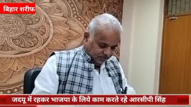 बिहार: बिहारशरीफ सर्किट हाउस पहुंचे ग्रामीण विकास मंत्री श्रवण कुमार, कहा- आरसीपी सिंह का भाजपा ने किया अपमान