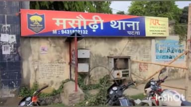 मसौढ़ी: मसौढ़ी थाना क्षेत्र के एक गांव में छेड़खानी का विरोध करने पर आरोपियों ने घर में घुसकर पीड़िता व उसके परिजनों को पीटा