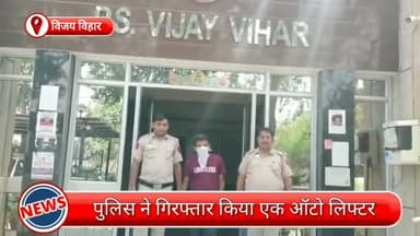 रोहिणी: विजय विहार में स्कूटी चोरी कर रहा था चोर, पुलिस ने चोरी के कई दोपहिया वाहनों के साथ चोर को किया गिरफ्तार