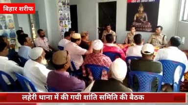 बिहार: लहेरी थाने में शांति समिति की बैठक में की गई अपराध नियंत्रण एवं सौहार्दपूर्ण वातावरण कायम रखने की अपील