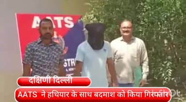 हौज खास: रोहित चौधरी गैंग के सदस्य को हथियार के साथ दक्षिणपुरी से एएटीएस की टीम ने किया गिरफ्तार