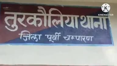 तुरकौलिया: थाना मुख्यालय स्थित BSNL टावर के पास तीन मंजिला मकान की दीवार गिरने से एक महिला की दबकर हुई मौत