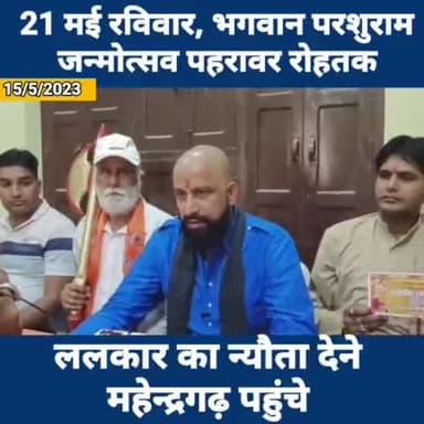 21 मई रविवार, भगवान परशुराम जन्मोत्सव पहरावर रोहतक,
ललकार का न्यौता देने आज महेन्द्रगढ़ पहुँचे।
जय भगवान परशुराम, जय भोलेनाथ
#21मईरविवार #भगवान_परशुराम_जन्मोत्सव #Naveen