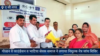 फरीदाबाद: AC नगर में गोल्डन वे फाउंडेशन व भाटिया सेवक समाज ने लगाया निशुल्क विशाल नेत्र जांच शिविर कांग्रेस जिला अध्यक्ष रहे मौजूद