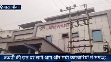 फरीदाबाद: फरीदाबाद बाटा चौक पर भवनीश कंपनी की छत पर लगी आग और मची कर्मचारियों में भगदड़