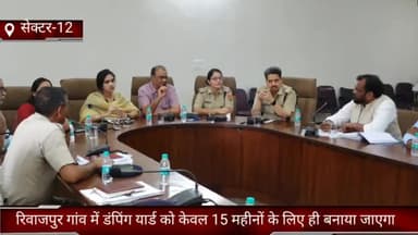 फरीदाबाद: नगर निगम कमिश्नर जितेंद्र दहिया ने बताया कि रिवाजपुर गांव में डंपिंग यार्ड को केवल 15 महीनों के लिए ही बनाया जाएगा