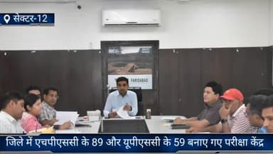 फरीदाबाद: डीसी विक्रम सिंह ने बताया कि जिले में एचपीएचसी के 89 और यूपीएससी के 59 बनाए गए परीक्षा केंद्र