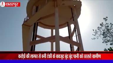 गौरिहार: ग्राम पंचायत सीलप में करोड़ों की लागत से बनी है टंकी फिर भी बूंद-बूंद पानी को तरस रहे ग्रामीण, एसडीएम से की शिकायत