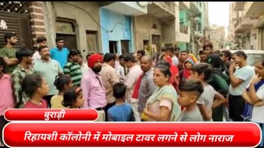 सिविल लाइन्स: दिल्ली के बुराड़ी विधानसभा के मुकुंदपुर इलाके की रिहायशी कॉलोनी में मोबाइल टावर लगने से लोग नाराज