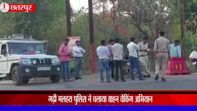 महाराजपुर: गढ़ी मलहरा थाना पुलिस ने चलाया वाहन चेकिंग अभियान, 7 वाहन चालकों पर हुई चालानी कार्रवाई