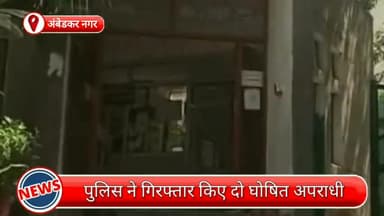 हौज खास: अंबेडकर नगर पुलिस को मिली कामयाबी, अलग-अलग ठिकानों से दो घोषित अपराधी गिरफ्तार