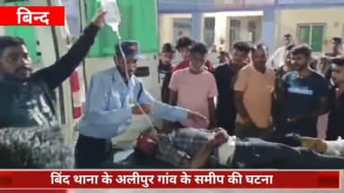 बिंद: अलीपुर गांव के समीप अज्ञात वाहन की टक्कर से एक बाइक चालक जख्मी, सदर अस्पताल से हायर सेंटर रेफर