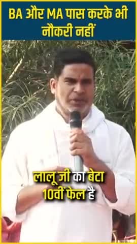 लालू जी 10वीं फेल बेटे को CM बनाना चाह रहे है लेकिन MA - BA की चिंता नही.....
##prashantkishor  #laluyadav #tejaswiyadav #biharkibaat #bihar news