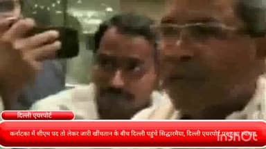 सिविल लाइन्स: कर्नाटका में सीएम पद तो लेकर जारी खींचतान के बीच दिल्ली पहुंचे सिद्धारमैया, दिल्ली एयरपोर्ट पर हुआ स्वागत