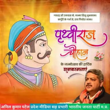 चार बांस चौबीस गज, अंगुल अष्ट प्रमाण, 
ता ऊपर सुल्तान है मत चुके चौहान ॥

वीरता, शौर्य और उदारता की अद्वितीय प्रतिमूर्ति सम्राट #पृथ्वीराज चौहान जी के जयंती दिवस पर उन्हें शत शत नमन । @bjp4mp