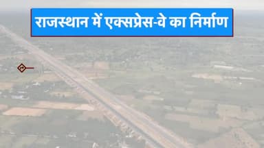 राजस्थान में 41,000 करोड़ की लागत से हो रहा 4 ग्रीनफील्ड एक्सप्रेस-वे और इकोनॉमिक कॉरिडोर का निर्माण!