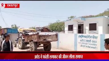 चंदला: सरई गांव में अधेड़ ने फांसी लगाकर की आत्महत्या, मामले की जांच में जुटी बछोन चौकी पुलिस