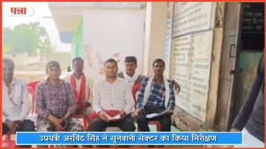 सिमरिया: उपयंत्री अरविंद सिंह ने सुनवानी सेक्टर का किया निरीक्षण, दिए उचित निर्देश