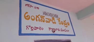 గొల్లపాలెం అంగన్వాడీలో మనోజ్ అనే ఆరేళ్ల బాలుడు మృతి
