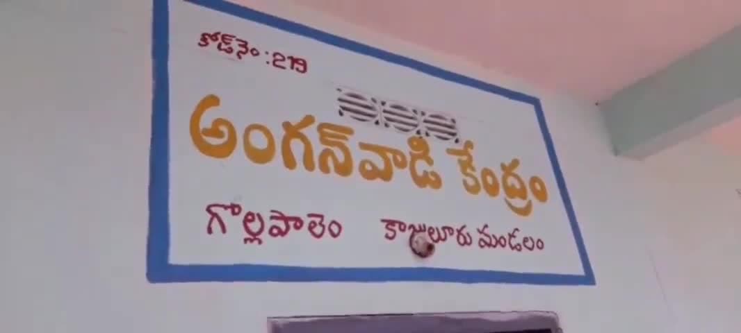 కాజులూరు: గొల్లపాలెం అంగన్వాడీలో మనోజ్ అనే ఆరేళ్ల బాలుడు మృతి