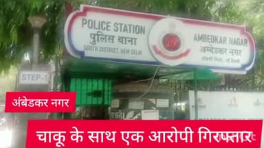 हौज खास: अंबेडकर नगर थाना पुलिस ने पुष्पा भवन से एक आरोपी को चाकू के साथ किया गिरफ्तार