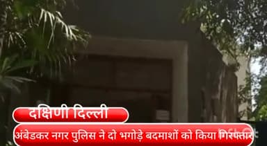 हौज खास: वेस्ट सागरपुर और पुष्पा भवन बस स्टैंड से दो भगोड़े बदमाशों को अंबेडकर नगर पुलिस ने किया गिरफ्तार