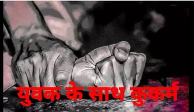 नौकरी का झांसा देकर दिल्ली में युवक के साथ किया कुकर्म,  कुकर्म का वीडियो सोशल मीडिया पर वायरल