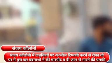 फरीदाबाद: संजय कॉलोनी में लड़कियों पर अश्लील टिप्पणी करने से रोका तो घर में घुसकर बदमाशों ने की मारपीट व दी जान से मारने की धमकी