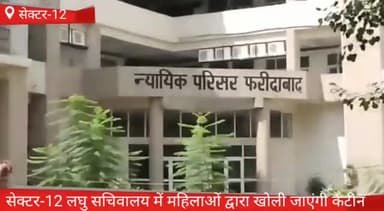 फरीदाबाद: राष्ट्रीय आजीविका मिशन के तहत सेक्टर-12 लघु सचिवालय में खोली जाएगी कैंटीन महिलाओं द्वारा चलाए जाएगी यह कैंटीन