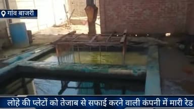 फरीदाबाद: गांव बाजरी में मुख्यमंत्री उड़नदस्ता टीम ने लोहे की प्लेटों को तेजाब से सफाई करने वाली कंपनी में मारी रेड