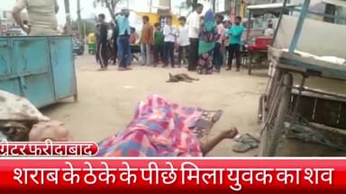 फरीदाबाद: ग्रेटर फरीदाबाद इलाके में चांदी वाला बाग चौक स्थित शराब के ठेके के पीछे मिला युवक का शव