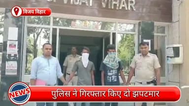 रोहिणी: विजय विहार ने मोबाइल छीनकर फरार हक गए थे झपटमार, छीने गए मोबाइल के साथ दो झपटमार गिरफ्तार