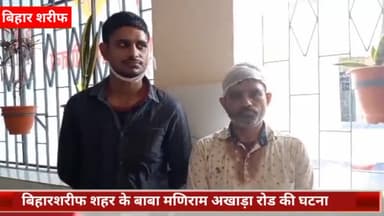 बिहार: बाबा मणिराम अखाड़ा रोड स्थित निजी स्कूल को खाली कराने के विवाद में स्कूल संचालक एवं उनके पुत्र को मारपीट कर किया घायल