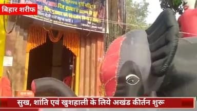 बिहार: खासगंज मोहल्ले के देवी स्थान मंदिर में 24 घंटे का अखंड कीर्तन शुरू, प्रत्येक वर्ष होता है आयोजन