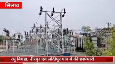 सिलाव: विद्युत विभाग ने रघु बिगहा, नीरपुर एवं लोदीपुर गांव में छापेमारी कर बिजली चोरी में 4 ग्रामीणों पर लगाया जुर्माना