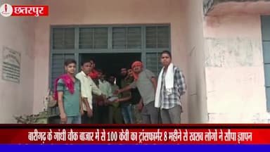 गौरिहार: बारीगढ़ के गांधी चौक बाजार में 100 केवी का ट्रांसफार्मर 8 महीने से है खराब, लोगों ने विद्युत विभाग को सौपा ज्ञापन