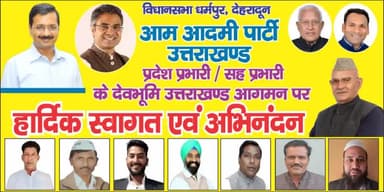 आज आज आज सुबह साढ़े #10_बजे आम आदमी पार्टी उत्तराखंड के #प्रदेश_प्रभारी माननीय श्री बरिदंर गोयल जी एवं #सहप्रभारी श्री रोहित महरोलिया जी धर्मपुर स्थित प्रदेश कार्यालय पर पहुंच रहे हैं, आप सभी जरूर पहुंचने की कृपा करें