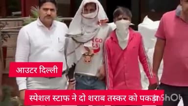 रोहिणी: आउटर दिल्ली के स्पेशल स्टाफ ने मंगोलपुरी अंडरपास से दो शराब तस्कर को किया गिरफ्तार