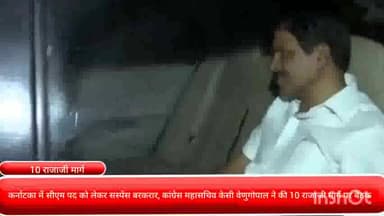 चाणक्यपुरी: कर्नाटका में सीएम पद को लेकर सस्पेंस बरकरार, कांग्रेस महासचिव केसी वेणुगोपाल ने की 10 राजाजी मार्ग पर बैठक..!
