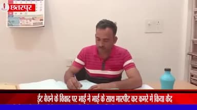 बड़ा मलेहरा: ग्राम दरगुवां में ईंट बेचने के विवाद पर भाई ने भाई के साथ की मारपीट, मामला हुआ दर्ज