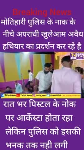 मोतिहारी पुलिस के नाक के नीचे अपराधी ने किया खुलेआम अवैध हथियार का प्रदर्शन  #Reals #Short #Tirhut News #Motihari News
