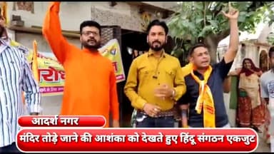 मॉडल टाऊन: आदर्श नगर क्षेत्र के शाह आलम बांध रोड पर बने मंदिर तोड़े जाने की आशंका को देखते हुए हिंदू संगठन एकजुट