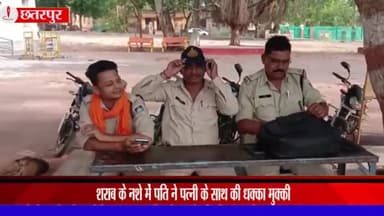 बड़ा मलेहरा: वार्ड 14 में शराब के नशे में पति ने पत्नी के साथ की धक्का मुक्की, बड़ामलहरा थाने मे हुआ मामला कायम