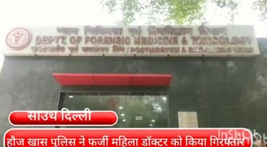 हौज खास: खुद को एम्स का डॉक्टर बताकर अस्पताल आने वाले लोगों से महिला करती थी ठगी, एम्स से हौज खास पुलिस ने किया गिरफ्तार
